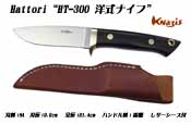 ハットリ　HT-300 洋式ナイフ